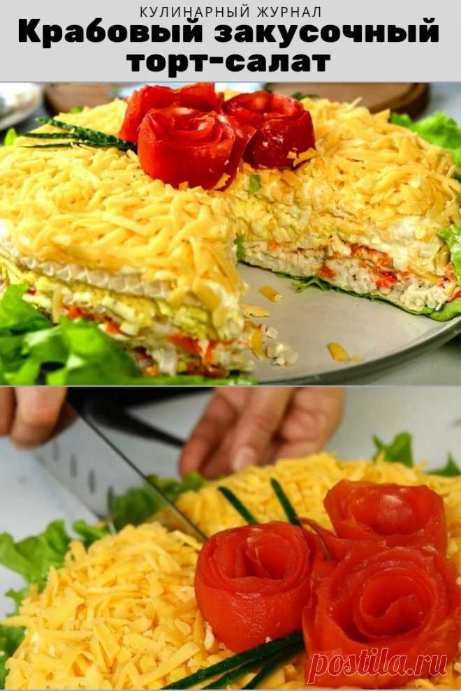 Крабовый закусочный торт-салат
