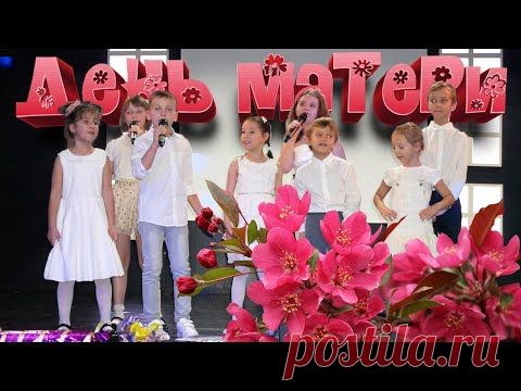 ДЕНЬ МАТЕРИ. Фрагмент праздничного концерта ко Дню матери - YouTube