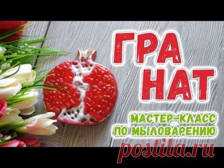 Мыло Гранат ❤️ Мыловарение