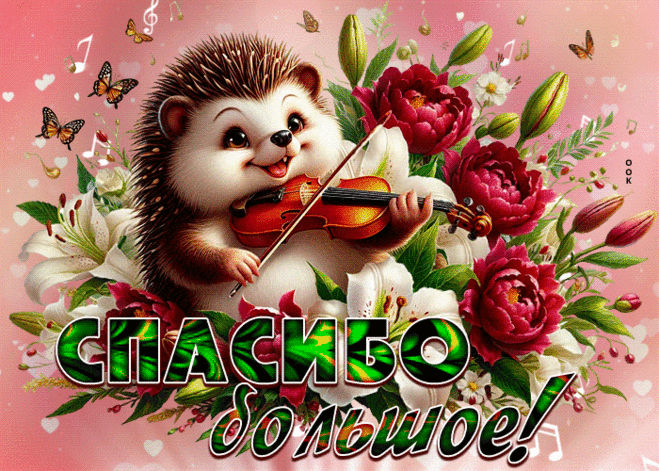 Нежная гиф-открытка, спасибо большое