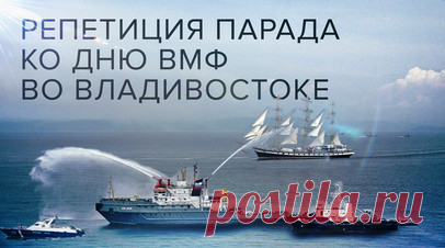 Во Владивостоке прошла генеральная репетиция парада ко Дню ВМФ. В преддверии Дня Военно-морского флота России по всей стране проходят генеральные репетиции парада. Финальный прогон состоялся и во Владивостоке. 29 июля в столице Приморья празднование начнётся с парада кораблей. В нём будут задействованы суда, несущие службу на Тихоокеанском флоте. Кроме того, в бухте Золотой Рог зрители смогут увидеть противолодочные корабли, ракетные катера и подводные лодки. Ожидается выступление творческих…