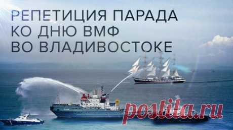 Во Владивостоке прошла генеральная репетиция парада ко Дню ВМФ. В преддверии Дня Военно-морского флота России по всей стране проходят генеральные репетиции парада. Финальный прогон состоялся и во Владивостоке. 29 июля в столице Приморья празднование начнётся с парада кораблей. В нём будут задействованы суда, несущие службу на Тихоокеанском флоте. Кроме того, в бухте Золотой Рог зрители смогут увидеть противолодочные корабли, ракетные катера и подводные лодки. Ожидается выступление творческих…