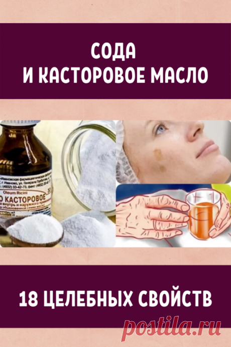 Сода и касторовое масло: 18 целебных свойств! • Сияние Жизни