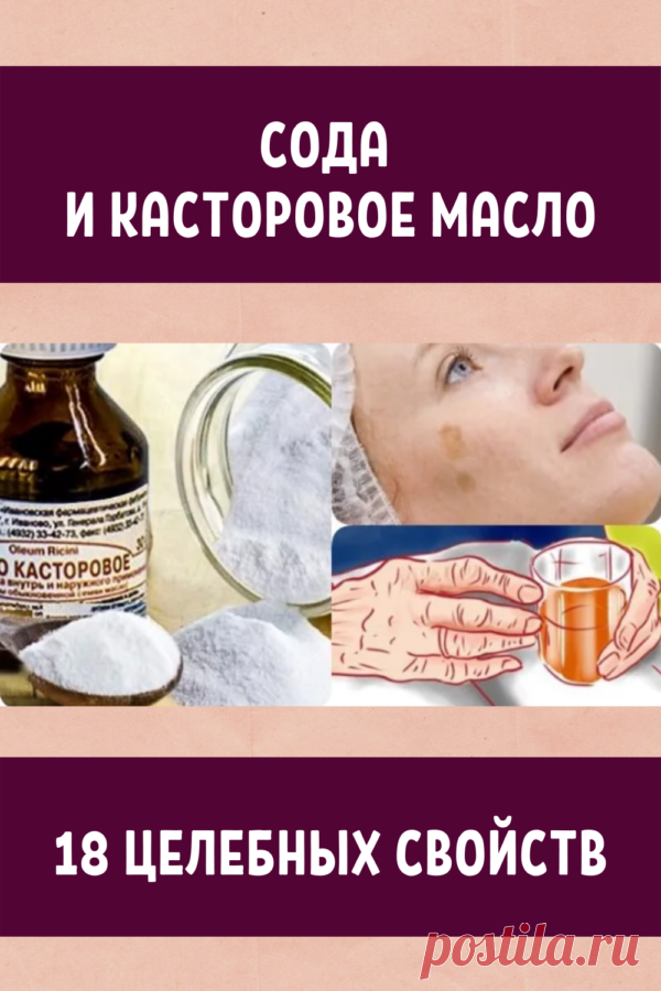 Сода и касторовое масло: 18 целебных свойств! • Сияние Жизни