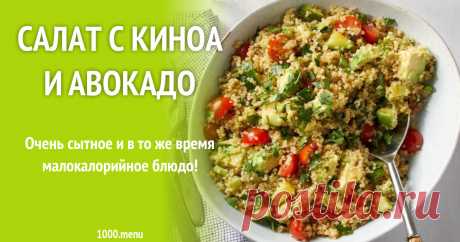 Салат с киноа и авокадо рецепт с фото Очень сытное и в то же время малокалорийное блюдо!
