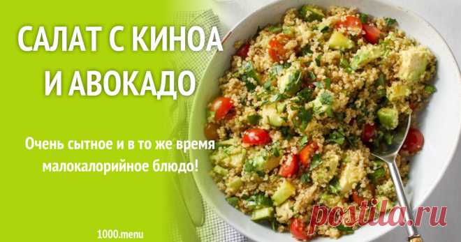 Салат с киноа и авокадо рецепт с фото Очень сытное и в то же время малокалорийное блюдо!