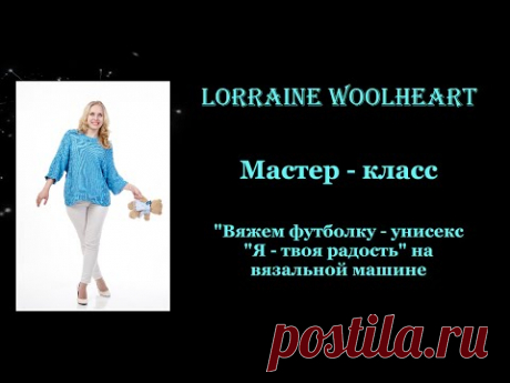 Анонс! Мастер-класс от &quot;А&quot; до &quot;Я&quot;: &quot;Вяжем футболку-унисекс &quot;Я - твоя радость&quot; на вязальной машине&quot; - YouTube