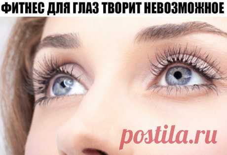 ФИТНЕС ДЛЯ ГЛАЗ ТВОРИТ НЕВОЗМОЖНОЕ 
 Ради хорошего зрения не пожалейте 10 минут в день. 
 Зарядка для глаз творит чудеса, если делать ее регулярно. Из предложенных 10 упражнений можно выбрать пять, но всему комплексу нужно посвящать примерно 10 минут каждый день. 
 1. Поморгайте часто в течение двух минут — это нормализует внутриглазное кровообращение. 
 2. Скосите глаза вправо, а затем переведите взгляд по прямой линии. Проделайте то же самое в противоположном направлении...