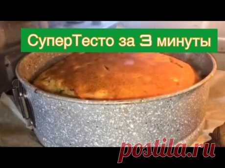 Лучшее тесто для наливных пирогов.Быстрое тесто.