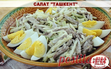 Салат "Ташкент"

Однажды прочитала, что салат "Ташкент" назван не в честь города, а в честь одного ресторана ... Состав салата незатейлив, а сам он сытный и интересный на вкус. 
Салат "Ташкент" имеет классический состав: сырая зеленая редька, готовое нежирное мясо, обжаренный лук и крутые яйца. Отличия в вариантах обычно заключаются в нарезке яиц и в заправке. Яйца трут или нарезают дольками и перемешивают с салатом, или просто украшают ими при подаче. Заправляют салат май...