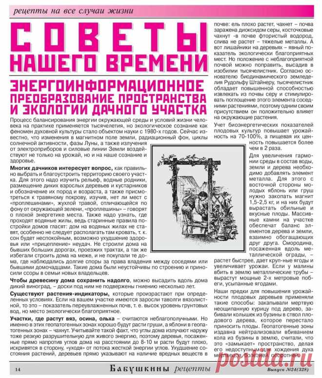 Энергоинформационное преобразование пространства и экологии дачного участка