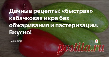 Дачные рецепты: «быстрая» кабачковая икра без обжаривания и пастеризации. Вкусно! Пару лет назад мама где-то откопала простой рецепт кабачковой икры, который стал отличной альтернативой рецепту классическому. Да, вкус несколько иной, чем у той икры, к которой привыкла я, однако, не менее вкусный. Остренькая в меру, нежная и немного сладковатая на вкус, такая икра – настоящая находка для хозяйки.