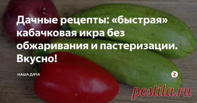 Дачные рецепты: «быстрая» кабачковая икра без обжаривания и пастеризации. Вкусно! Пару лет назад мама где-то откопала простой рецепт кабачковой икры, который стал отличной альтернативой рецепту классическому. Да, вкус несколько иной, чем у той икры, к которой привыкла я, однако, не менее вкусный. Остренькая в меру, нежная и немного сладковатая на вкус, такая икра – настоящая находка для хозяйки.