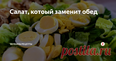 Салат, котоый заменит обед И это не жирный майонезный салат, а вполне себе здоровый и, главное сытный. Называется этот салат "кобб" и отличается красивой и подачей и очень легким приготовлением.
Нам понадобится:
куриное филе - 200 г.
яйцо - 2 шт.