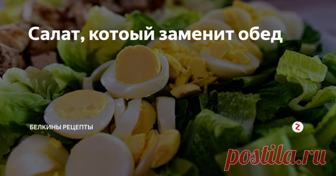 Салат, котоый заменит обед И это не жирный майонезный салат, а вполне себе здоровый и, главное сытный. Называется этот салат 