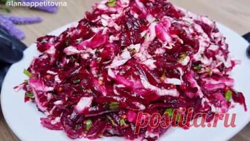 Обалденно вкусный салат: всего 4 простых продукта в составе. Этот салат бесподобен. Просто натрите свеклу и добавьте пекинскую капусту | Lana Appetitovna НЕ НУ А ШО РЕЦЕПТЫ | Дзен