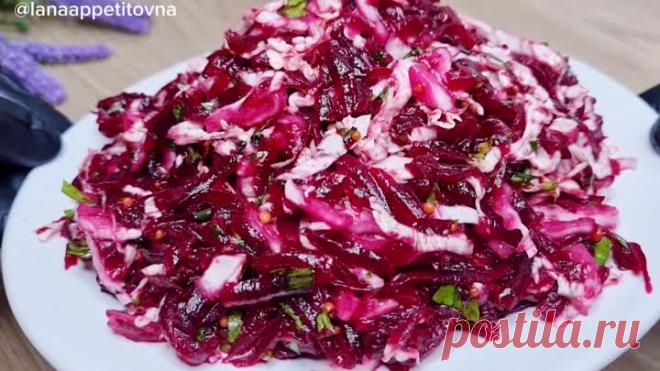 Обалденно вкусный салат: всего 4 простых продукта в составе. Этот салат бесподобен. Просто натрите свеклу и добавьте пекинскую капусту | Lana Appetitovna НЕ НУ А ШО РЕЦЕПТЫ | Дзен