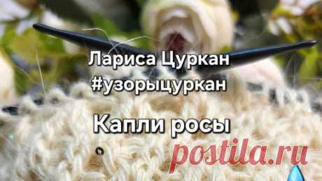 💧Капли росы💧- лаконично и стильно! Ажур с авторской петлей-вензелем | Лариса Цуркан | Дзен