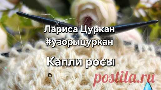 💧Капли росы💧- лаконично и стильно! Ажур с авторской петлей-вензелем | Лариса Цуркан | Дзен