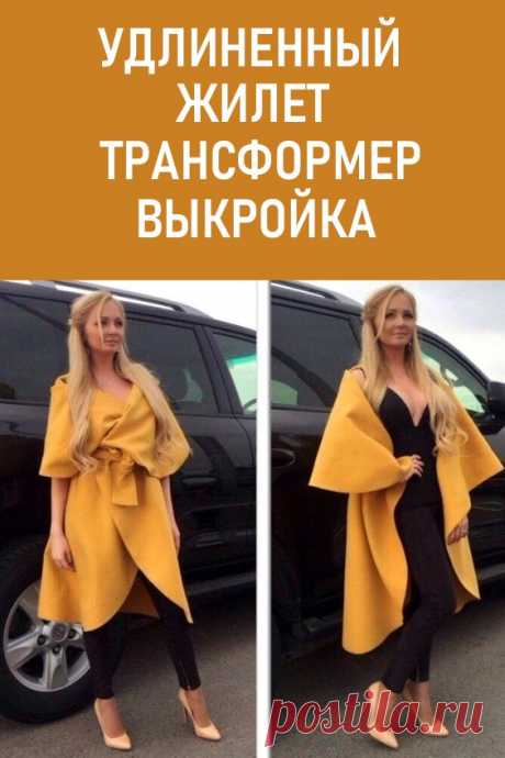 Удлиненный жилет-трансформер. Удлиненный жилет-трансформер — очень модная и функциональная вещь. #своимируками #шитье #жилет #жилеттрансформер #выкройки