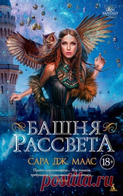 Читать книгу «Башня рассвета. Сара Дж. Маас» . Жанр Фантастика и Фэнтези