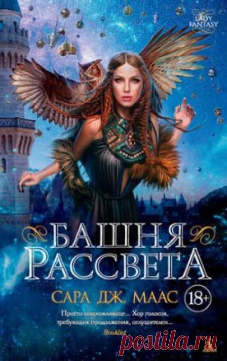 Читать книгу «Башня рассвета. Сара Дж. Маас» . Жанр Фантастика и Фэнтези