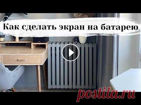 Как сделать экран на батарею Каркас из МДФ 16мм, планки - фанера 10мм. Краска-грунт Tikkurilla otex akva, заколерованная в серый. Больше идей для ремонта в моем инстаграме...