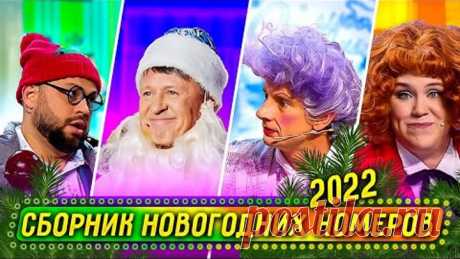 Сборник Новогодних Номеров 2021 - Уральские Пельмени