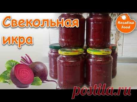 Свекольная икра/ свёкла на зиму. Розалина Фуд!