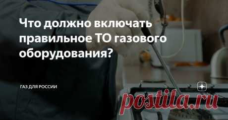 Что должно включать правильное ТО газового оборудования? Статья автора «Газ для России» в Дзене ✍: И кто имеет право проводить такую проверку?