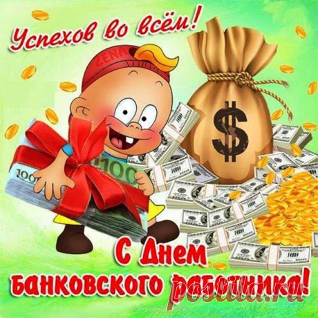 Работник банка —
Звучит солидно.
Всегда в почете,
Их сразу видно.