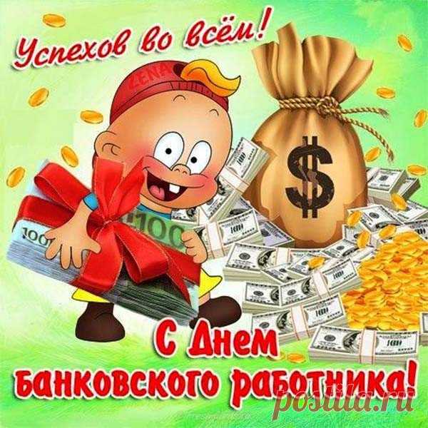 Работник банка —
Звучит солидно.
Всегда в почете,
Их сразу видно.