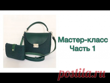 Мастер-класс вязаная сумка .Часть 1
