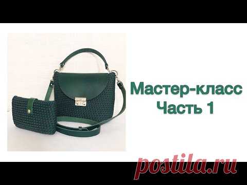 Мастер-класс вязаная сумка .Часть 1