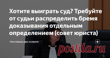 Хотите выиграть суд? Требуйте от судьи распределить бремя доказывания отдельным определением (совет юриста) Открою вам еще один профессиональный секрет, как повысить свои шансы на выигрыш в суде.  Пусть меня проклинают за это мои коллеги, я пойму. Ведь эта статья отберет хлеб у многих законников. Они станут просто не нужны. После этой статьи многие обычные люди смогут самостоятельно разобраться, что важно по делу, а что нет и что надо сделать, чтобы одержать победу в споре...