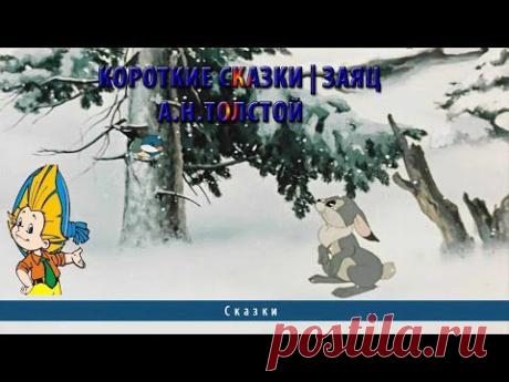 Короткие сказки | Заяц | А.Н.Толстой - YouTube