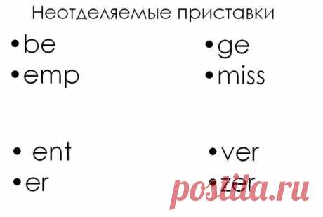 Неотделяемые приставки в немецком языке