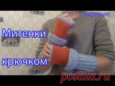 Простые красивые митенки крючком/вязание для начинающих/все крючком TV - YouTube