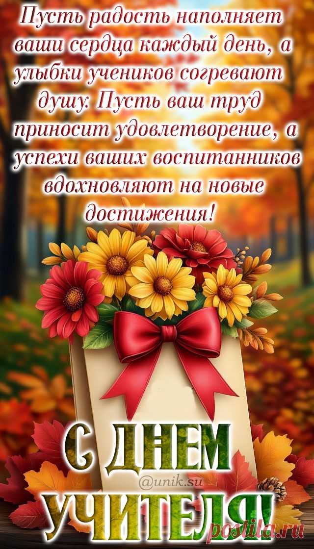 Картинки с Днем учителя с пожеланиями