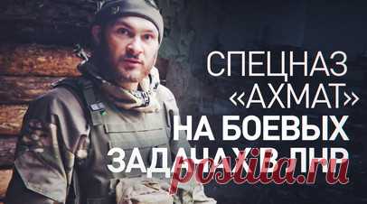 «Я теперь боец спецназа «Ахмата»: российские военнослужащие противостоят врагу в ЛНР. Военкор RT Иван Полянский побывал на позициях подразделений спецназа «Ахмат» в ЛНР. Заходила съёмочная группа к бойцам в облачную погоду, поскольку в таких условиях пилотам ВСУ сложнее корректировать дроны. Военнослужащие показали, как ведут бой из миномётов и укрывают их в случае угрозы. Также бойцы рассказали, что делать, если порох отсырел. Для такого случая у них есть лайфхак: взводят не с курка, а с…