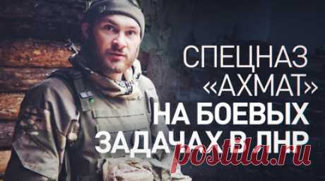 «Я теперь боец спецназа «Ахмата»: российские военнослужащие противостоят врагу в ЛНР. Военкор RT Иван Полянский побывал на позициях подразделений спецназа «Ахмат» в ЛНР. Заходила съёмочная группа к бойцам в облачную погоду, поскольку в таких условиях пилотам ВСУ сложнее корректировать дроны. Военнослужащие показали, как ведут бой из миномётов и укрывают их в случае угрозы. Также бойцы рассказали, что делать, если порох отсырел. Для такого случая у них есть лайфхак: взводят не с курка, а с…