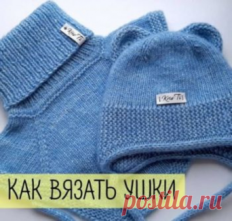 Как связать ушки спицами для шапки, капюшона,  Вязание для детей Описание от @kristina.tikhanina Ушки для шапочки размером 48-50, метраж пряжи 95м/50гр. На бросовую нить набрать крючком 13 петель. Из образовавшейся