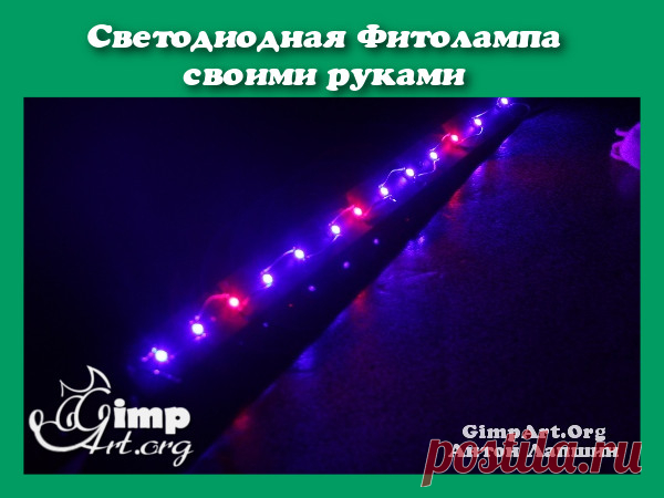 Светодиодная фитолампа своими руками для рассады Из данной пошаговой статьи для новичков вы узнаете, как сделать простую светодиодную фитолампу для рассады своими руками.
