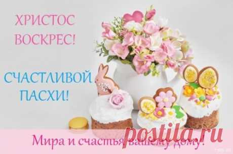 Открытка - Мира и счастья вашему дому! Счастливой Пасхи!