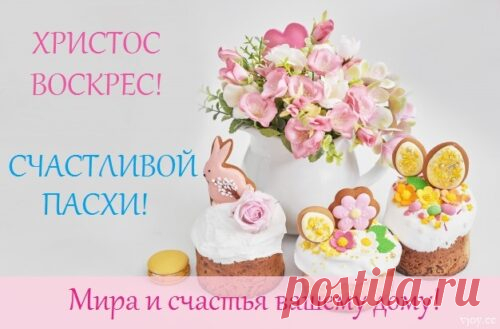 Открытка - Мира и счастья вашему дому! Счастливой Пасхи!