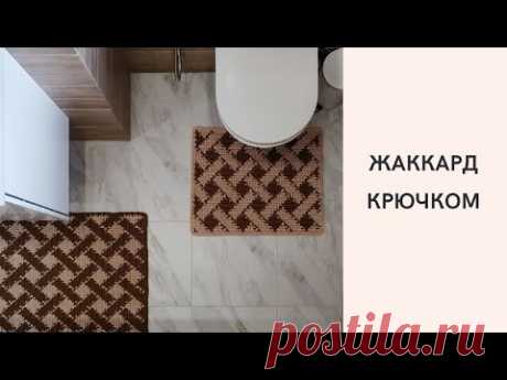 Жаккард крючком. Вяжем набор ковриков в ванную комнату!