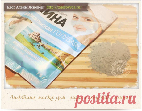 Маска из голубой глины с потрясающим лифтинг эффектом