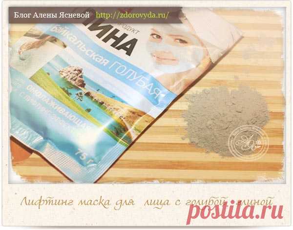 Маска из голубой глины с потрясающим лифтинг эффектом