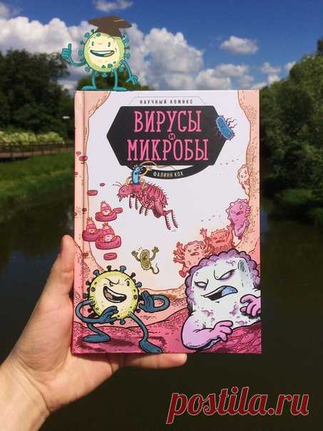 💬 Научный комикс о вирусах и микробах вышел из печати Наконец-то из типографии к нам приехал исправленный тираж научного комикса «Вирусы и микробы». Узнать его просто — по обложке и названию! Предыдущий тираж, который назывался просто «Вирусы», уничтожен, но отдельные экземпляры из-за несовершенства системы могут встречаться. Итак, смешной, легкий и при этом наполненный большим объемом тщательно выверенной информации(!), этот познавательный комиксы отлично подойдет детям и заинтересует…
