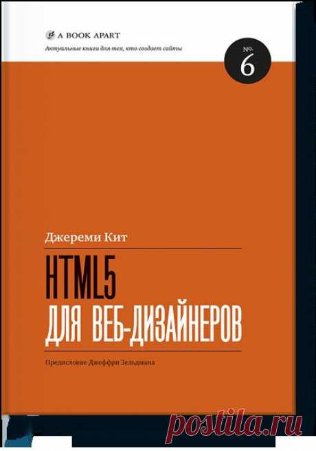 HTML5 для веб-дизайнеров (Кит Джереми) — МИФ